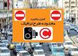 اجرای طرح ترافیک تهران از 16 فروردین ماه